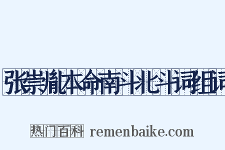 张崇胤本命南斗北斗词组词是什么意思的图片
